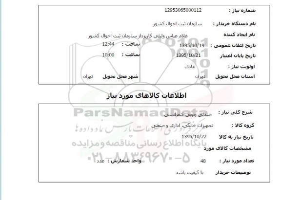 استعلام , استعلام صندلی چوبی کنفرانس