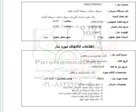 استعلام کارت بلیط ورزشی و رفاهی