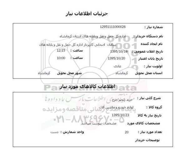 استعلام خرید زنجیر چرخ 