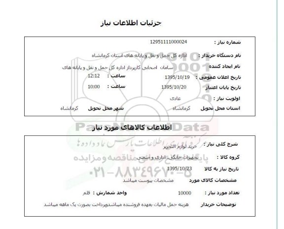 استعلام خرید لوازم التحریر 