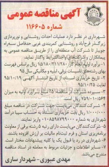 مناقصه ، مناقصه عملیات احداث روشنایی و نورپردازی  
