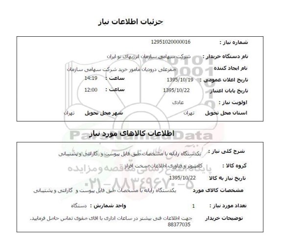 استعلام, استعلام یک دستگاه رایانه 