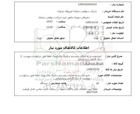 استعلام, استعلام خرید، نصب و راه اندازی سیستم سانترال پاناسونیک