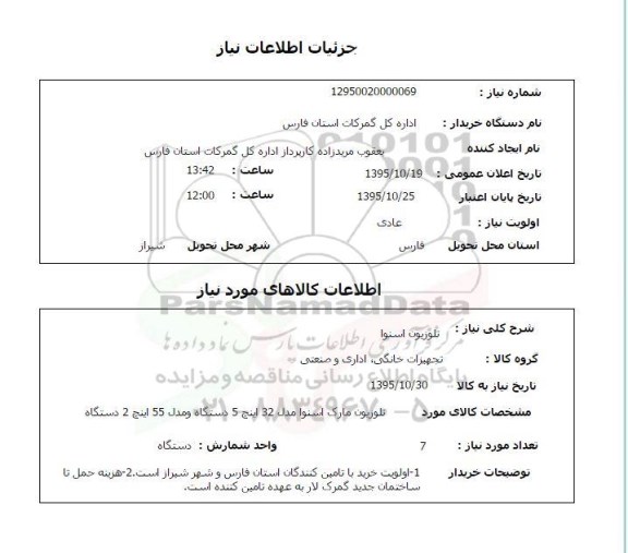 استعلام, استعلام تلویزیون اسنوا 