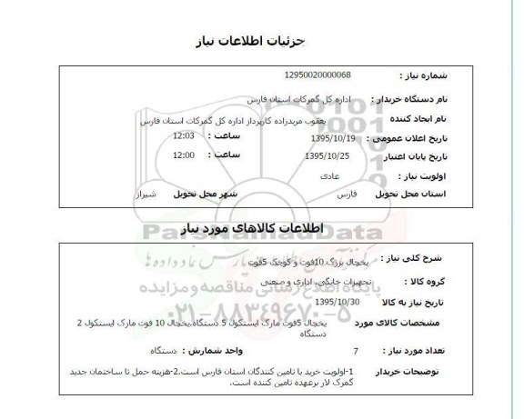 استعلام, استعلام  یخچال بزرگ 10 فوت و کوچک 5 فوت 