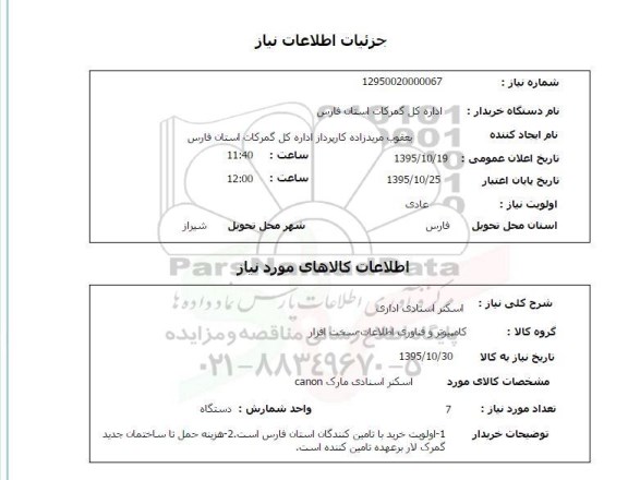 استعلام, استعلام اسکنر اسنادی اداری 