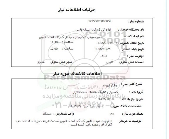 استعلام, استعلام چاپگر لیزری