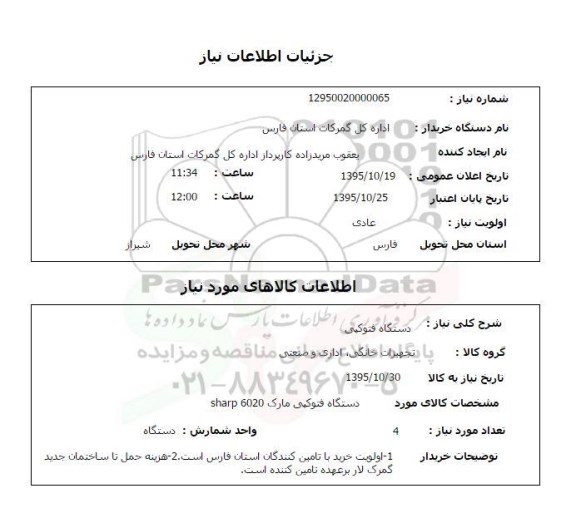 استعلام, استعلام دستگاه فتوکپی