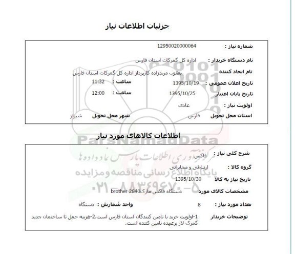 استعلام, استعلام فاکس