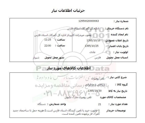 استعلام, استعلام تلفن رومیزی
