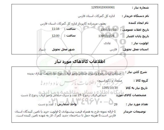 استعلام, استعلام صندلی ارباب رجوع و سری صندلی و میز ارباب رجوع
