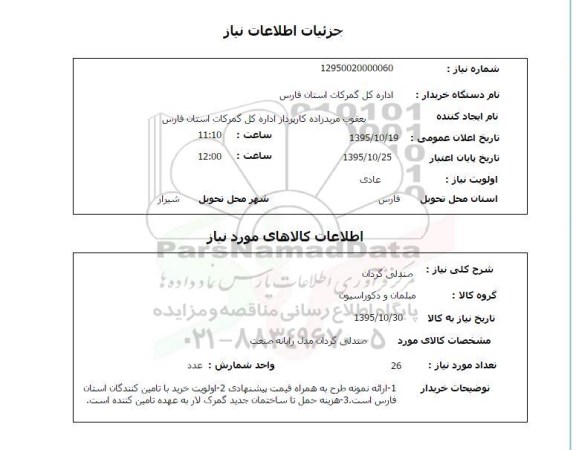 استعلام, استعلام  صندلی گردان