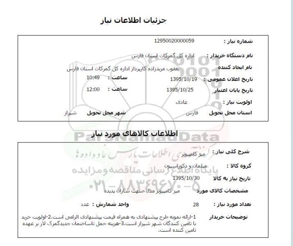 استعلام, استعلام میز کامپیوتر
