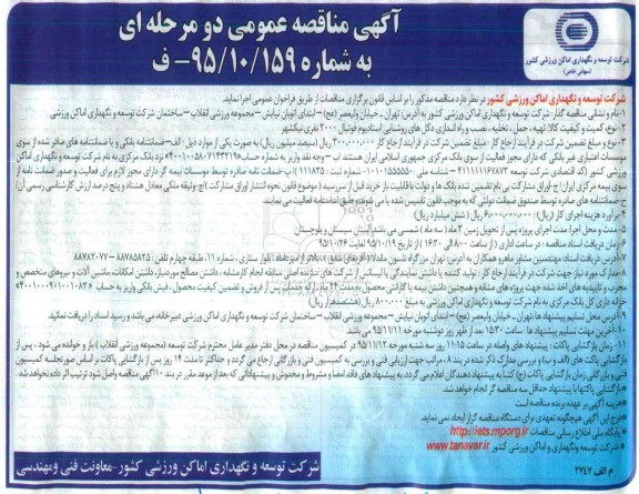 مناقصه عمومی , مناقصه عمومی تهیه ، حمل ، تخلیه ، نصـب و راه انـدازی دکل های روشنایی استادیوم