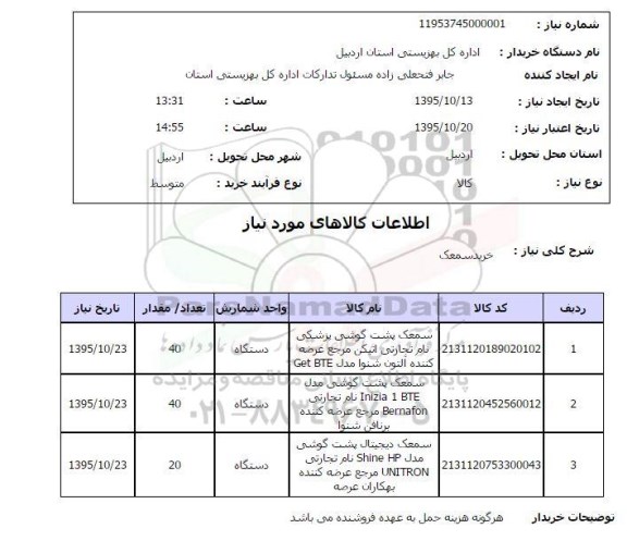 استعلام, استعلام خرید سمعک 