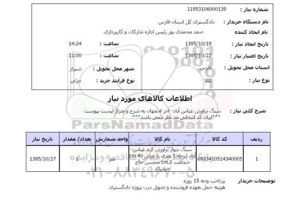 استعلام, استعلام سنگ تراورتن عباس آباد