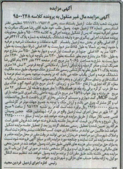 مزایده,مزایده ششدانگ یکباب خانه با قدمت 5 سال