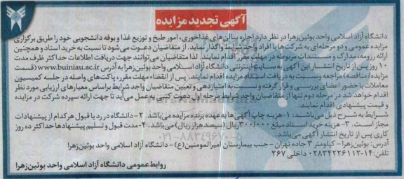 آگهی مزایده،آگهی مزایده واگذاری اجاره سالن های غذاخوری ، امور طبخ و توزیع غذا تجدید 