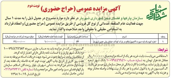 آگهی مزایده عمومی , مزایده اجاره کیوسک (به صورت آلاچیق)  - نوبت دوم 