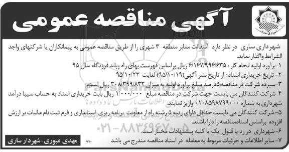 آگهی مناقصه عمومی , مناقصه آسفالت معابر منطقه 3 شهری