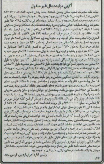 مزایده,مزایده ششدانگ اپارتمان واحد ده طبقه چهارم