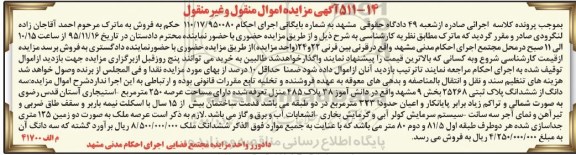 مزایده,مزایده سه دانگ از ششدانگ پلاک ثبتی عرصه 250 متر