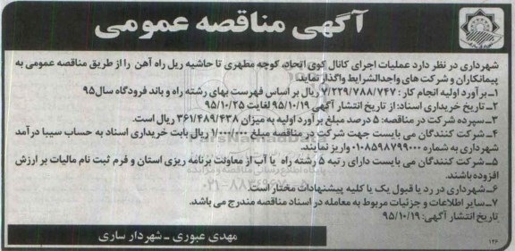 آگهی مناقصه عمومی, مناقصه  عملیات اجرای کانال 
