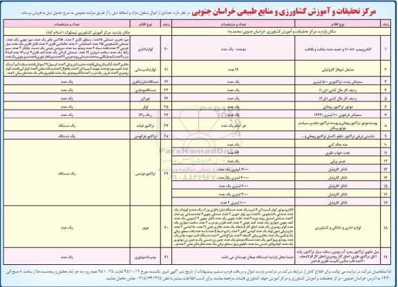 مزایده, مزایده فروش اموال منقول مازاد و اسقاط از قبیل الکتروپمپ 110KW و جعبه دنده شافت و قلافت و ...