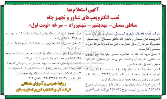 آگهی استعلام بها , استعلام نصب الکتروپمپ های شناور و تجهیز چاه