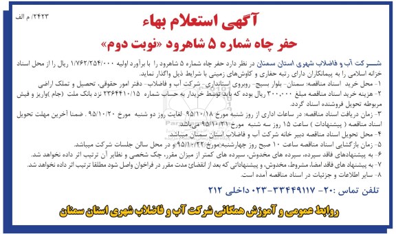 استعلام بهاء, استعلام بها حفر چاه شماره 5  نوبت دوم