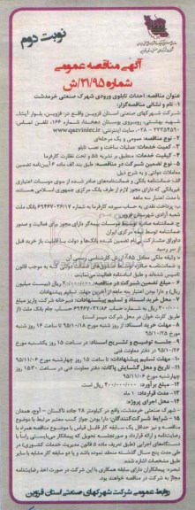 آگهی مناقصه عمومی ، مناقصه احداث تابلوی ورودی شهرک - نوبت دوم
