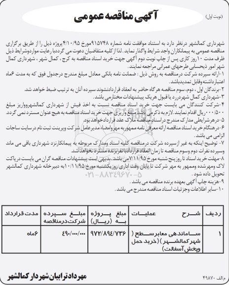آگهی مناقصه عمومی , مناقصه ساماندهی معابر سطح شهر