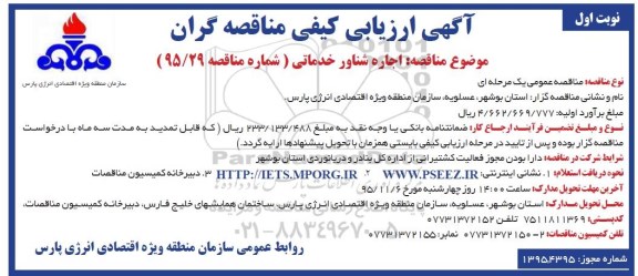 آگهی ارزیابی کیفی مناقصه گران , ارزیابی کیفی  اجاره شناور خدماتی