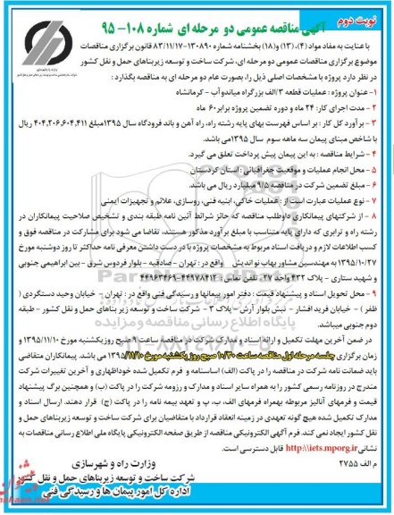 آگهی مناقصه عمومی دو مرحله ای,مناقصه عملیات قطعه 3/ الف بزرگراه میاندوآب- کرمانشاه نوبت دوم 