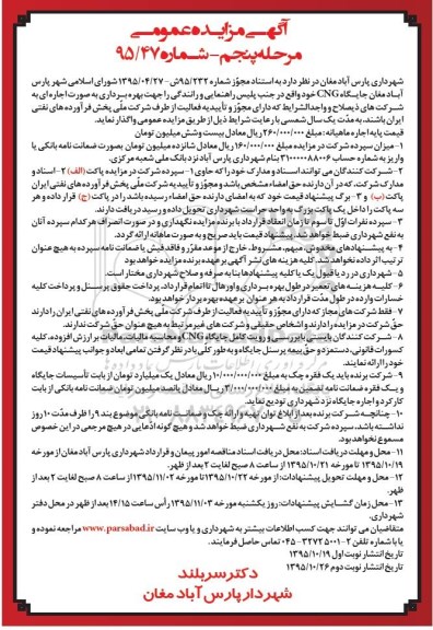 آگهی مزایده عمومی , مزایده بهره برداری جایگاه CNG نوبت دوم مرحله پنجم