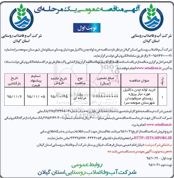 آگهی مناقصه عمومی یک مرحله ای , مناقصه خرید لوله چدن داکتیل 