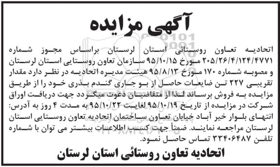 آگهی مزایده, مزایده مقدار تقریبی 227 تن ضایعات حاصل از بوجاری گندم بذری