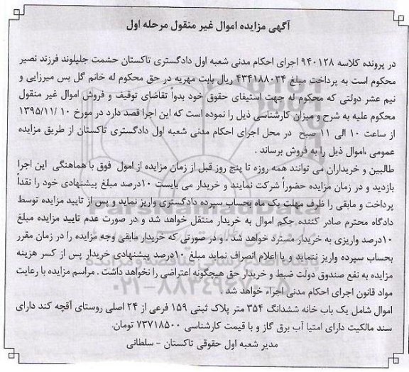 مزایده,مزایده یکباب خانه ششدانگ 354 متر مرحله اول