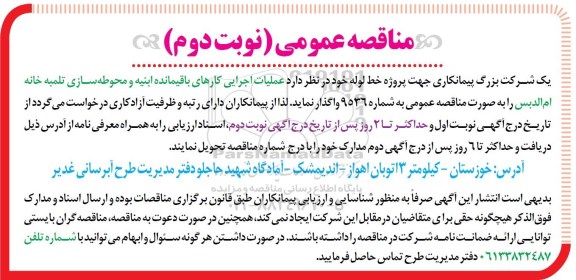 مناقصه عمومی, مناقصه عملیات اجرایی کارهای باقیمانده ابنیه و محوطه سازی تلمبه خانه نوبت دوم 