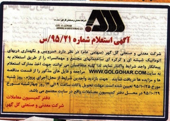 استعلام,استعلام سرویس و نگهداری دربهای اتوماتیک شیشه ای....