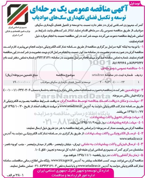 مناقصه عمومی , مناقصه عمومی یک مرحله ای توسعه و تکمیل فضای نگهداری سگ های موادیاب 