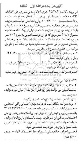 مزایده,مزایده یک قطعه ملک به متراژ 408.2مترمربع 