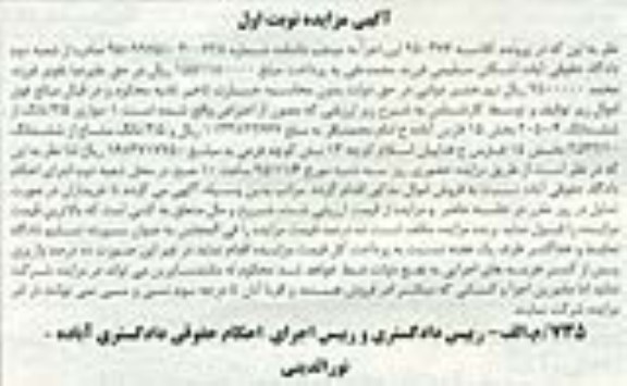 مزایده,مزایده موازی 3.5 دانگ از ششدانگ 2050.4 
