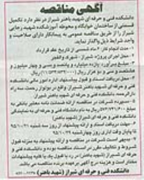 آگهی مناقصه,مناقصه تکمیل قسمتی از ساختمان خوابگاه و محوطه آموزشکده