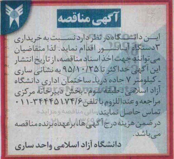 آگهی مناقصه, مناقصه خریداری 3 دستگاه آسانسور 
