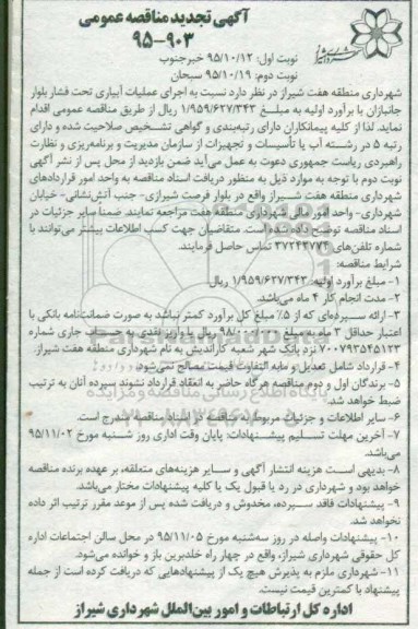 آگهی تجدید مناقصه عمومی , مناقصه اجرای عملیات آبیاری تحت فشار بولوار.... تجدید نوبت دوم 