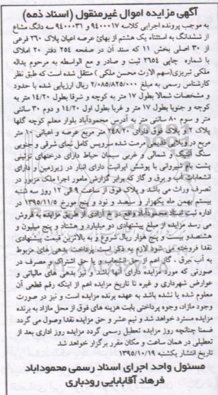 مزایده,مزایده سه دانگ مشاع از ششدانگ به استثنا یک هشتم از بهای عرصه اعیان پلاک 260 فرعی