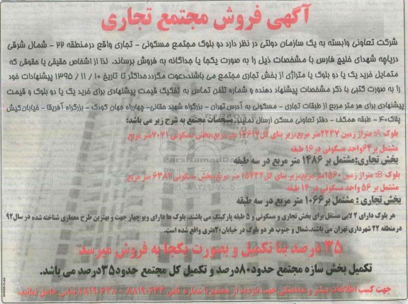 مزایده,مزایده دو بلوک مجتمع مسکونی تجاری