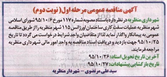 آگهی مناقصه عمومی , مناقصه عملیات سفت کاری ساختمان اروژانس 115  نوبت دوم 