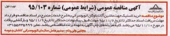 آگهی مناقصه عمومی, مناقصه خرید لاستیک جهت ماشین آلات ناوگان اتوبوسرانی
